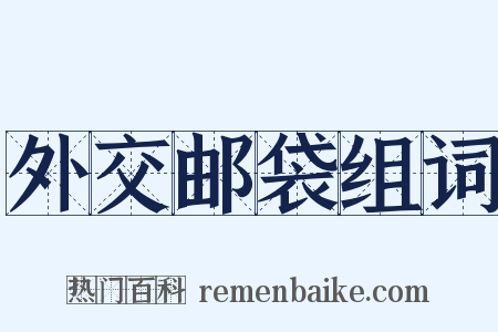 外交邮袋组词是什么意思的图片